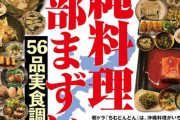 【悲報】一流雑誌「沖縄料理は全部まずい」←これマジなの？ｗｗｗｗ