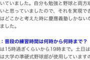 【悲報】慶應、普通に15時から19時まで練習していた…練習せずに決勝進出とはなんだったのか