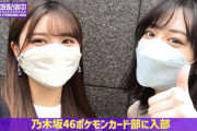 【乃木坂46】なんと山下美月も入部！乃木坂配信中『ポケカ第3弾 拡張パック「白熱のアルカナ」買ってみた！』動画公開！！！