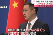 中国外務省「このような案件はいかなる国でも発生する」…日本人児童死亡受け！