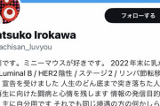 櫻井孝宏に約10年騙され捨てられた元放送作家、乳がんになったことを発表