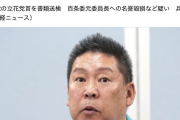 【やっと】立花孝志氏、書類送検→立「予定通り。無罪確信」