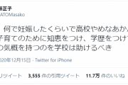 弁護士「何で妊娠したくらいで高校やめなあかんの？」　←11.7万いいね
