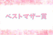 【悲報】歴代ベストマザー賞のメンバー、ガチでヤバいｗｗｗｗｗｗｗｗｗｗ