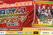 【にじさんじ】12/5から「にじさんじポップコーン」販売開始！