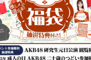 【速報】 AKB48 2025年福袋ｷﾀ━━━━(ﾟ∀ﾟ)━━━━!!