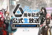 【アクナイ】「アークナイツ6周年記念公式生放送」まとめ　発表された最新情報も