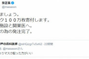 孫正義「マスク１００万枚寄付します。介護施設と開業医へ」