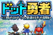 新作スマホゲー『ドット勇者』、”風来のシレン”や”沙羅曼蛇”など、あらゆるゲームから盗用しまくってると話題に