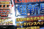 【画像】パチスロシリウス、6.5号機有利区間差枚数方式で登場