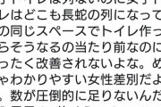 【悲報】Twitter民、女子トイレと男子トイレが同じくらいの広さなのがご不満の模様
