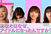 「あなたはなぜ、アイドルになったんですか？」全員公開されたよ～