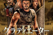 映画の「グラディエーター」って面白いの？明日から続編あるけどレンタル料払うかU-NEXT入ってまで見る価値ある？