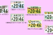 関東地区のクソダサ図柄入りナンバープレートの料金が決定
