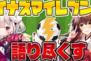 【にじさんじ】本日19時から、フミと奈羅花で「イナズマイレブン」を語る！