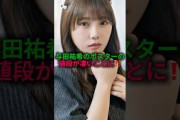 【錬金術ですか？】与田祐希の写真集を買うだけでお金が稼げてしまう#乃木坂46