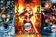 【快挙】映画『鬼滅の刃 無限列車編』興収が100億円突破！公開から10日間での達成は日本映画史上最速！！