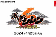 【速報】ニンダイ反省会。良かったのは風来のシレン6くらいだったな……