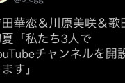 【チーム8】吉田華恋・川原美咲・歌田初夏のYoutubeチャンネル開設ｷﾀ━━━(ﾟ∀ﾟ)━━━!!!