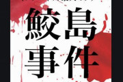 2ちゃんねる発祥の都市伝説『鮫島事件』が映画化！　武田玲奈主演で11月27日より公開