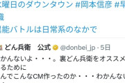 【悲報】今夜の水曜日のダウンタウンの番組内でどん兵衛が例のクソ寒いCMを流すと告知… （※画像あり）