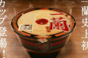 一蘭、今日からカップ麺（490円）を発売！妥協なしでこだわりが凄いらしい！