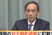 これが菅官房長官の歴史観？「安重根は日本の初代首相を殺害したテロリスト」過去の発言に韓国ネット仰天！