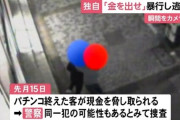 【画像あり】「金を出せ！」名古屋市千種区のパチンコ店前でヘッドロック強盗致傷事件　景品交換所で現金を受け取った客が襲われる