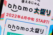ドコモの「ahamo大盛り」は6月中旬開始へ #通信 |  何で逆をする？  |  100ギガ必要な人ってどんな生活してるんだろうか。