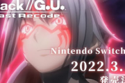 【朗報】Switch版「.hack G.U」ついに発売決定キタ━━━⎛´･ω･`⎞━━━ッ!!