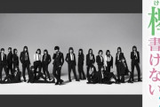 【欅坂46】「けやかけ」今後の放送予定