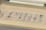 織田信長「神波さんへ。今度土地あげるからもっともっとワシと仲良くしてね」書状みつかる