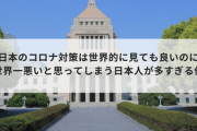 日本のコロナ対策は世界的に見ても良いのに世界一悪いと思ってしまう日本人が多すぎる件