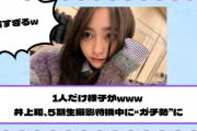 【乃木坂46】1人だけ様子がwww 井上和、5期生撮影待機中に“ガチ勢”に