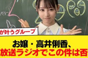 【日向坂5期生】お嬢・高井俐香、生放送ラジオでこの件は否定【日向坂46HOUSE】#日向坂46 #日向坂 #日向坂で会いましょう #乃木坂46 #櫻坂46