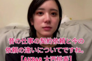 【AKB48】大西桃香「前は勝手に仕事入れられてたけど最近はどうしますかと提示して頂ける」←あれ？岡部麟と逆だぞ