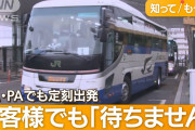 バス会社の新たな運行方針に利用者の不安広がる！遅れても待ってもらえず、置き去り状態に！？