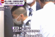 「反撃されないために、大柄な男性以外を狙った」21歳自衛官が語った動機…82歳男性刺殺事件！