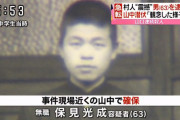 【山口連続放火事件】村人の証言「保見光成シ刑囚が村八分にあっていたのは本当です」
