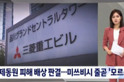 【悲報】韓国人「韓国裁判所が三菱の取引代金を差し押さえ！」戦犯三菱から初の賠償の道が開かれる　韓国の反応