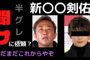 【ガーシー動画】新田真剣佑の「ステマ」「脱税」「女性遍歴」「反社との繋がり疑惑」沢尻エリカの名前も❓❗?