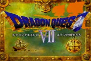 ドラクエ７を２周以上プレイした奴０人説