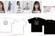 【櫻坂46】これは売れる... 全国ツアー2025グッズ解禁【5th TOUR 2025 “Addiction”】
