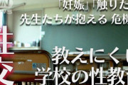 【性教育】どうして学校では「性交」について教えにくいのか？　危機感を感じる先生たち