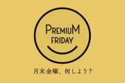 【悲報】プレミアムフライデー←こいつが密かに死んだ理由ｗｗｗｗｗｗｗｗｗ
