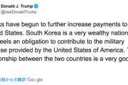 【無慈悲】トランプ大統領「韓国の支払いをさらに増やすための交渉が始まった。韓国は裕福だし米韓関係は良好だ！」 ムンちゃんどーすんの？