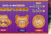 「吸血鬼すぐ死ぬ×GiGO」あの3人が可愛いたい焼きに！ノベルティ付きドリンクは全国で販売