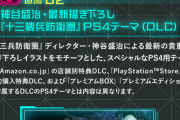 十三機兵防衛圏の購入特典に「プリンセスクラウン復刻版」が追加決定