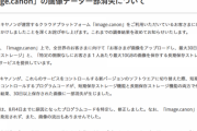 思い出が消えた　キヤノン、写真保存クラウドサービスでデータ消失、ソフトウェアアップデート適用ミス　[8/11]