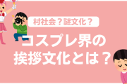 コスプレは“群れない”のが大事？謎の挨拶文化に「村社会感」「今でもあるんだ！？」